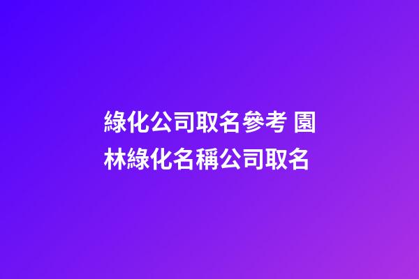 綠化公司取名參考 園林綠化名稱公司取名-第1張-公司起名-玄機派
